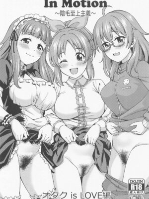 [ハンサム兄貴 (アスヒロ)] In Motion ~陰毛至上主義~ オタク is LOVE編 (アイドルマスター シンデレラガールズ)