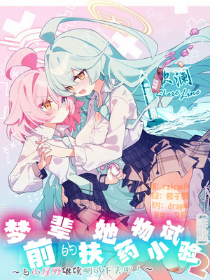 [Nostalgic Color (春日いづれ)] ユメ先輩のふたなり薬治験2 ～もっとホシノちゃんといっしょ!～ (ブルーアーカイブ) [DL版] [欶澜汉化组]