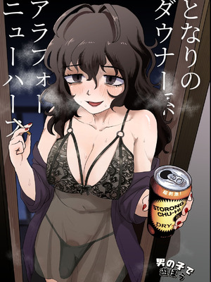 [男の子で遊ぼう (遊亀こねふ)] となりのダウナー系アラフォーニューハーフ [廉价汉化组]