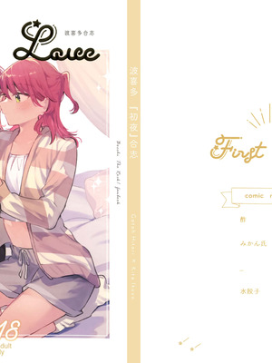 [畑を耕すだけ (みかん氏)] First Love (ぼっち・ざ・ろっく!) [猫岛汉化组]