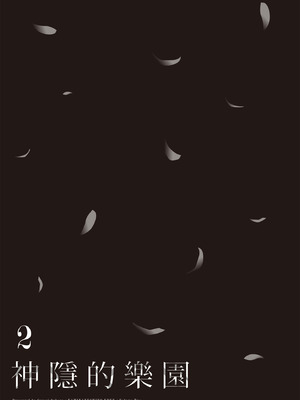 [佐原玄清] 神隠しの楽園2｜神隱的樂園2 [中国翻訳] [DL版]_163_nxxn