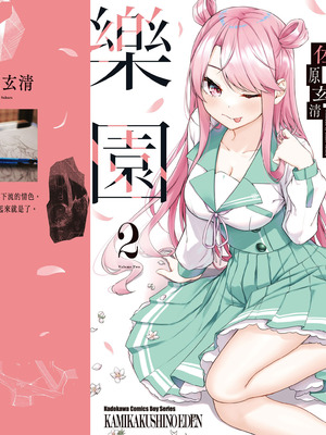 [佐原玄清] 神隠しの楽園2｜神隱的樂園2 [中国翻訳] [DL版]_167_bxyv