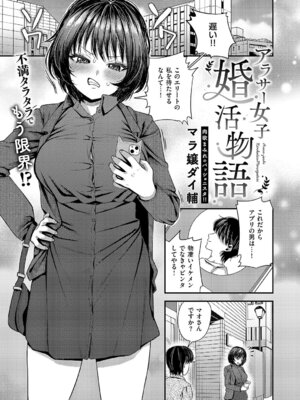 [マラ嬢ダイ輔] アラサー女子婚活物語