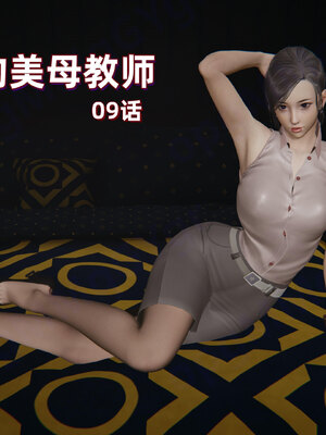 [神经漫游者]小西的美母教师09