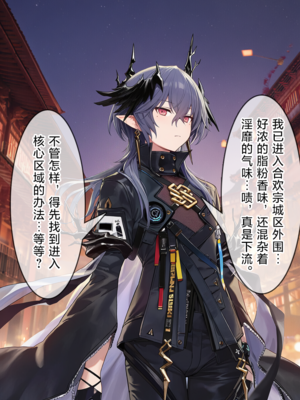 [贱兔]罗德合欢宗—逻戈思的迷失淫仙城[AI Generated]_005：004