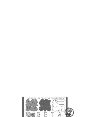 [くまたんFlash! (熊尾もふもふ)] 艦これ総集編BETA (艦隊これくしょん -艦これ-) [DL版]_128_xrbp