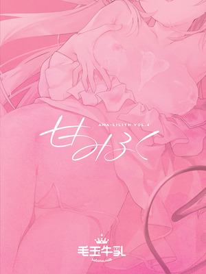 [毛玉牛乳 (玉之けだま)] 甘みるく-サキュママと夏休み- [DL版]_36_fcok