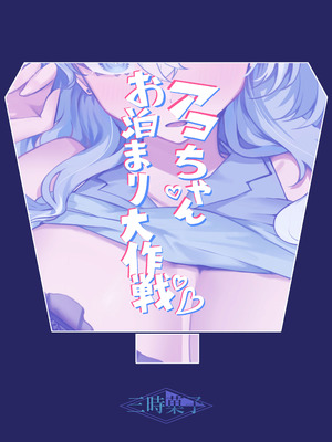 [三時菓子 (黒和サン)] アコちゃんお泊まり大作戦 (ブルーアーカイブ)｜亚子酱的留宿大作战 [中国翻訳] [DL版]_18_kjvl