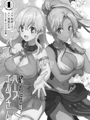 [和泉リオン×神尾丈治] 惚れ症のハーフエルフさん 第01巻_002_scmy