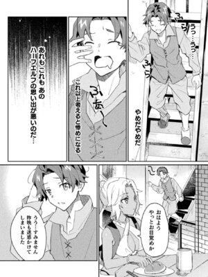 [和泉リオン×神尾丈治] 惚れ症のハーフエルフさん 第01巻_098_beeh