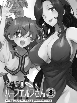 [和泉リオン×神尾丈治] 惚れ症のハーフエルフさん 第02巻_002_sspt