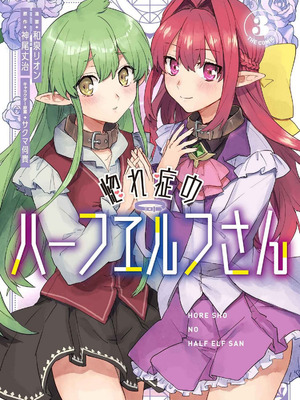 [和泉リオン×神尾丈治] 惚れ症のハーフエルフさん 第03巻_091_nngv
