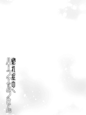 [和泉リオン×神尾丈治] 惚れ症のハーフエルフさん 第03巻_112_mded