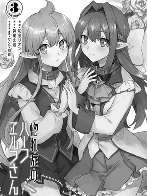 [和泉リオン×神尾丈治] 惚れ症のハーフエルフさん 第03巻_113_xmyn