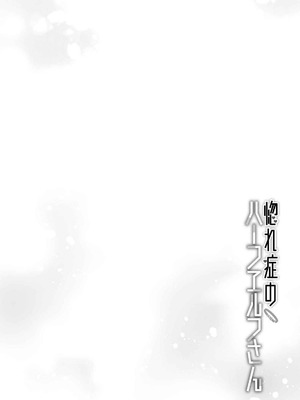 [和泉リオン×神尾丈治] 惚れ症のハーフエルフさん 第03巻_114_fkux