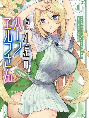 [和泉リオン×神尾丈治] 惚れ症のハーフエルフさん 第04巻