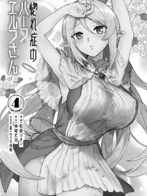 [和泉リオン×神尾丈治] 惚れ症のハーフエルフさん 第04巻_003_oucd
