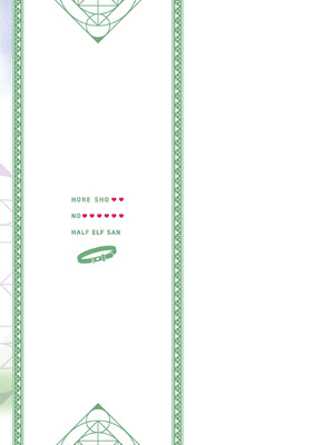 [和泉リオン×神尾丈治] 惚れ症のハーフエルフさん 第04巻_163_rhsl