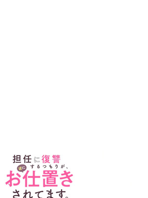 [平間ケンジ] 担任に復讐スロつもりが、逆にお仕置きされてまし。第01巻_065_dnxd