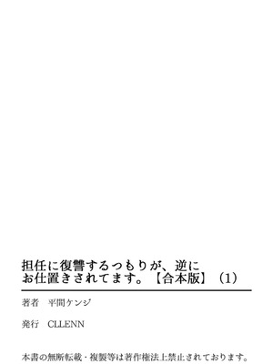 [平間ケンジ] 担任に復讐スロつもりが、逆にお仕置きされてまし。第01巻_131_wbgx