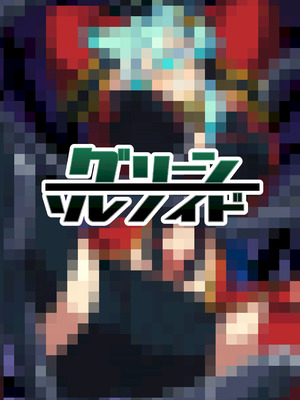 [グリーンソレノイド (オムライス)] うちの子が触手怪人におかされる話_23_ajcp