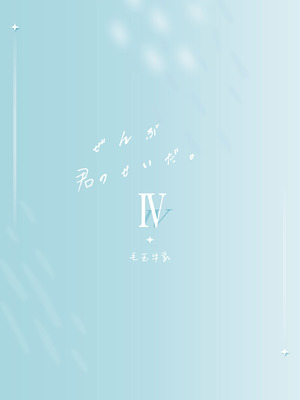 [毛玉牛乳 (玉之けだま)] 全部君のせいだ。IV [DL版]_36_isjr