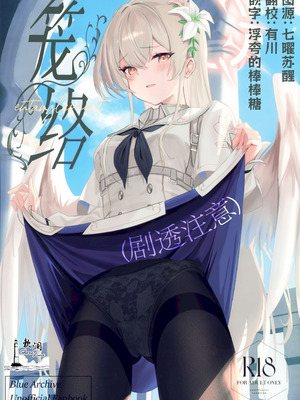 (C106) [SeaweeD (天気海苔)] 籠絡 (ブルーアーカイブ) [欶澜汉化组]