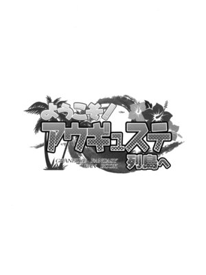 (COMIC1☆13) [犬とコタツ (七瀬瑞穂)] ようこそ!アウギュステ列島へ (グランブルーファンタジー)｜欢迎来到奥古斯提列岛！ [中国翻訳]_02_yhut