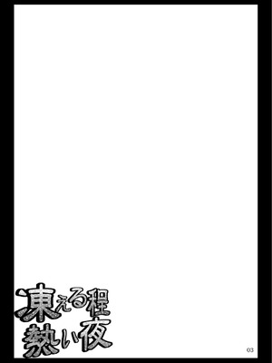 (例大祭7)[04U (陵たすく)] 凍える程熱い夜 (東方Project)｜寒意中的炙热之夜 [24K同人汉化] [DL版]_03_txok