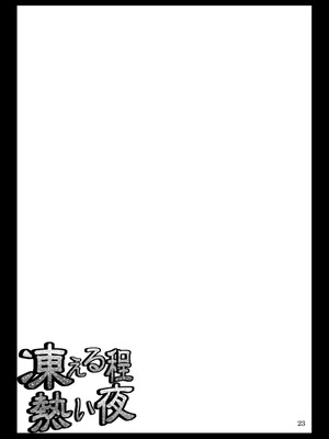 (例大祭7)[04U (陵たすく)] 凍える程熱い夜 (東方Project)｜寒意中的炙热之夜 [24K同人汉化] [DL版]_23_ytbk