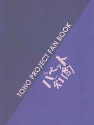 (例大祭16) [パペット行商 (いのん)] 虹イロアナザーレッスン (東方Project)｜彩虹色的特别授课 [草根妖怪汉化组]_27_hryf