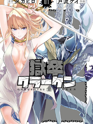 [タカヒロ×戸流ケイ] 獄卒クラーケン 第01巻