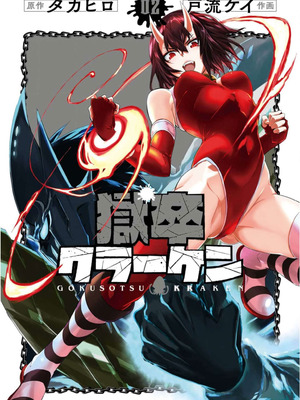 [タカヒロ×戸流ケイ] 獄卒クラーケン 第02巻