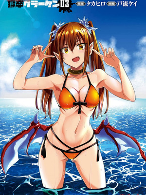 [タカヒロ×戸流ケイ] 獄卒クラーケン 第03巻_003_rewf