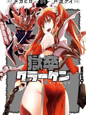 [タカヒロ×戸流ケイ] 獄卒クラーケン 第04巻