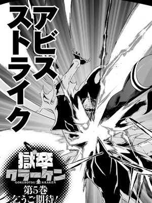 [タカヒロ×戸流ケイ] 獄卒クラーケン 第04巻_181_yjjb