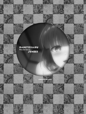 [煎餅] 化けてヤる〜美少女怪異といっしょ〜_003_geyi