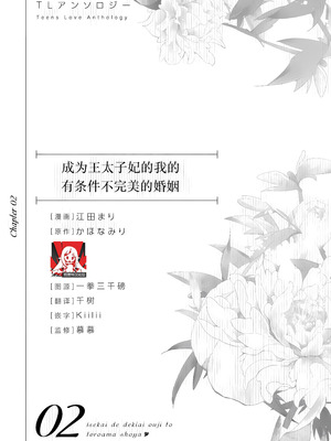 [江田まり／ かほなみり] 王太子妃になった私の条件付き訳アリ婚について（異世界で溺愛王子ととろあま初夜 TLアンソロジ） [莉赛特汉化组]