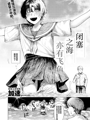[加速] 閉じた海にも飛魚は (COMIC 快楽天 2025年11月号)｜闭塞之海亦有飞鱼 [神人汉化组] [DL版]_02_gaya