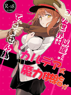 [macrown (秋月まく)] コハ世界から来た以蔵さんはカルデア式魔力供給ができません為 (Fate／Grand Order) [DL版]