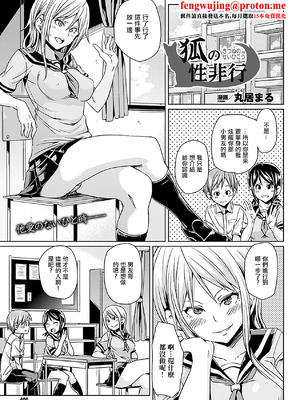 [丸居まる] 狐の性非行 (コミックアンリアル 2011年6月号 Vol.31) [中国翻訳] [DL版]