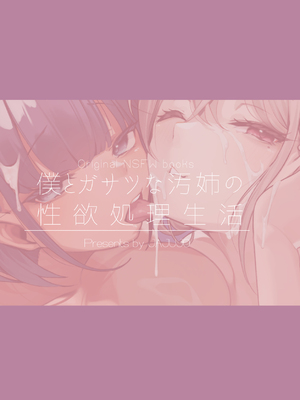 [じゃじゅじょ (じょぶじゅん。)] if僕とガサツな汚姉の性欲処理生活 〜どっちの穴が気持ちいいの？♥編〜 [中国翻訳]_052