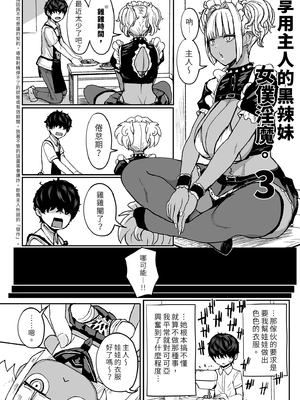 [NOSEBLEED (宮元一佐)] 黒ギャルメイド淫魔、ごしゅを喰う。3｜享用主人的黑辣妹女僕淫魔。 (3) [中文] [無修正]_0010