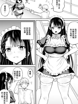[ちゃんばら騎士団 (しゃけ団長)] 僕の強気な専属メイドが寝取られデカチンの専属まんこになる話｜我的強勢的專屬女僕被人睡走成了巨根男人的專屬小穴的故事 [中国翻訳]_03_muxu