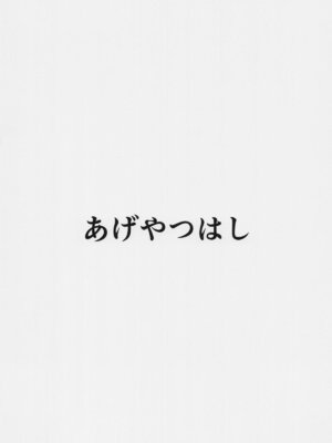 [あげやつはし] 指名される東郷さん ホームヘルパー編 (結城友奈は勇者である)_22_xkei