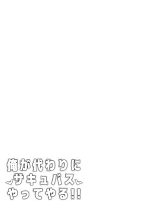 [ふじ家 (ねくたー)] 俺が代わりにサキュバスやってやる!! [中国翻訳] [DL版]_32_uqph