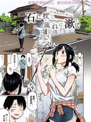 [藤丸] 石に枕し流れに漱ぐ + -その後- (花 flowers) [カラー化] [DL版]