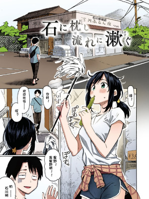 [藤丸] 石に枕し流れに漱ぐ + -その後- (花 flowers) [カラー化] [DL版]_02_gpxo