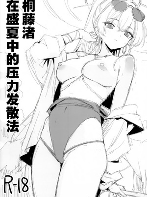 [銀河系PRIDE (B-銀河)] 桐藤ナギサ真夏のストレス発散法 (ブルーアーカイブ)｜桐藤渚在盛夏中的压力发散法 [欶澜汉化组]_2_gdjn