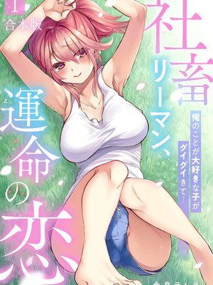 [色鳥ラムネ] 社畜リーマン、運命の恋～俺のことが大好きな子がグイグイきて…～ 第01巻